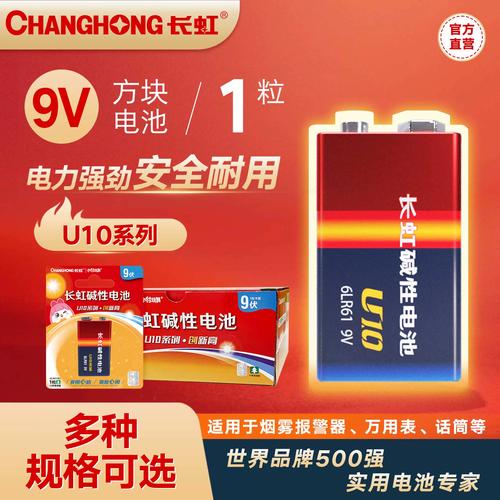 长虹电池u10系列9v碱性方块电池6lr61万用表烟雾报警叠层九伏电池1粒