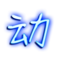 动的繁体字 动的异体字 动同音同调字查询