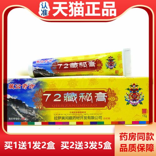天猫正品藏公奇方72藏秘膏 拉萨寅闰藏药皮肤外用抑菌乳膏软膏