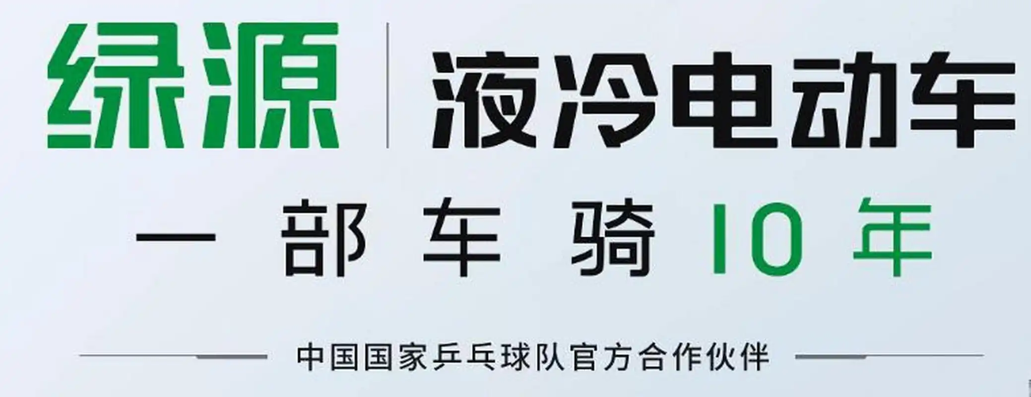 绿源喊出的"一部车骑10年"口号的确很火,也引起了不少关注.