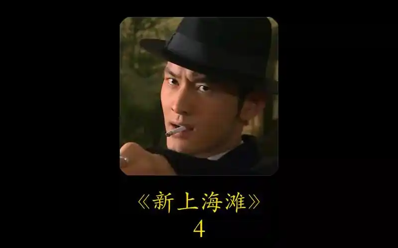 第四集-经典中的经典,黄晓明版上海滩#新上海滩#黄晓明