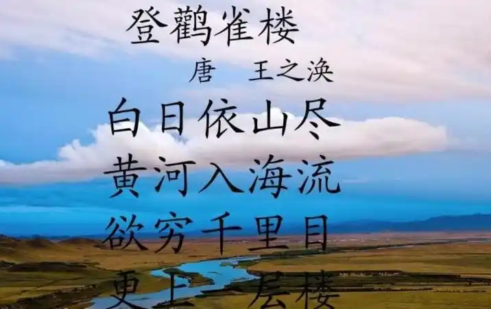 白日依山尽的下一句是什么