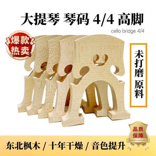 大提琴琴码4/4高脚码子码桥未打磨大提琴高脚琴码提琴配件琴马