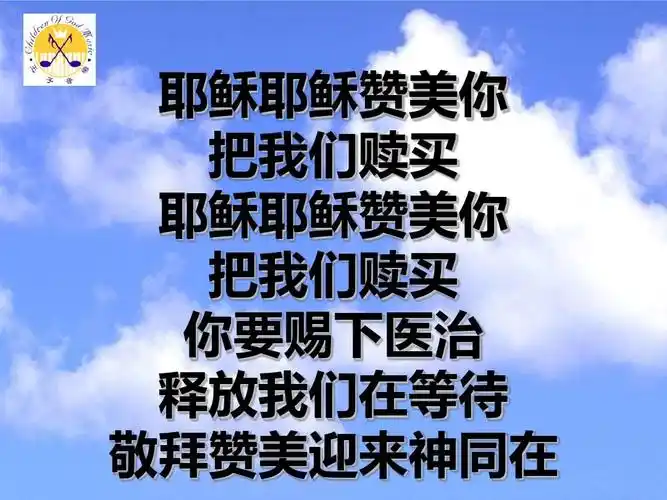 耶稣耶稣赞美你 把我们赎买 耶稣耶稣赞美你 把我们赎买 你要赐下医治