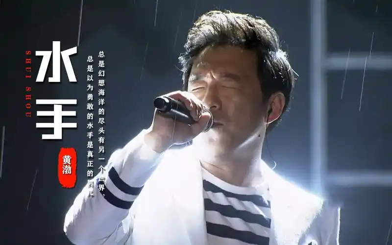 黄渤,庾澄庆改编《水手》串烧,燃爆全场,这一束追光打的_哔哩哔哩