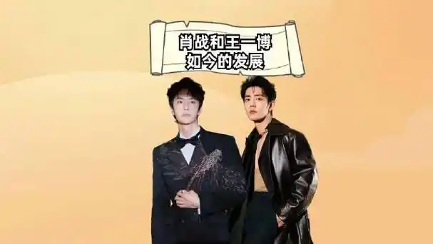 同是陈情令走出来的顶流纵观肖战王一博发展真可谓前无古人后无来者