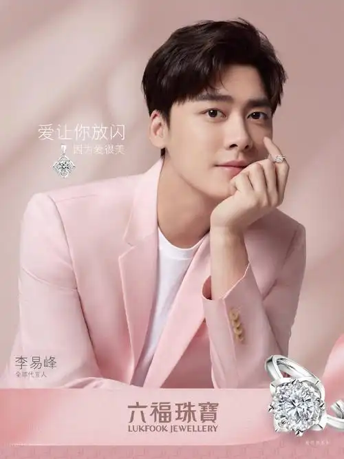李易峰这一次代言的六福珠宝最新海报也太可了!