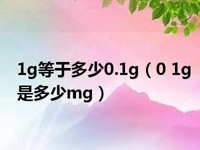 1g等于多少0.1g(0 1g是多少mg)_华南科技网
