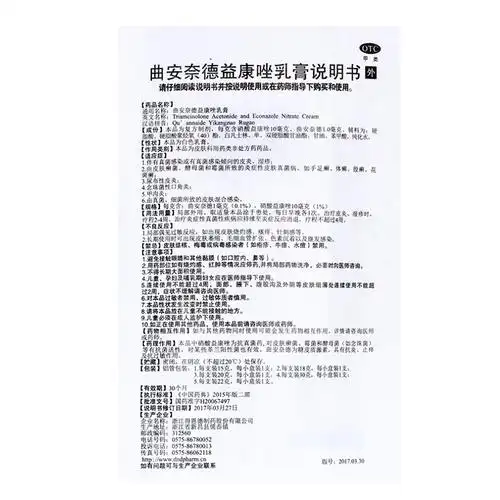 曲安奈德益康唑乳膏15g 为抗真菌药.