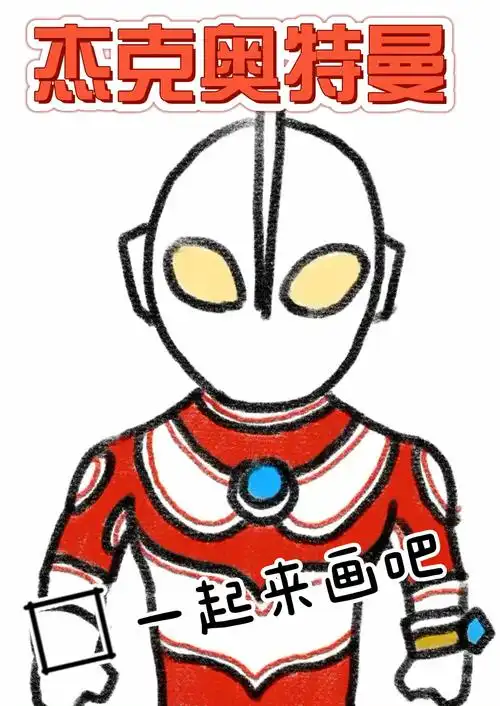 笔记灵感  #儿童画  #奥特曼  #奥特曼简笔画  #杰克奥特曼  #画画