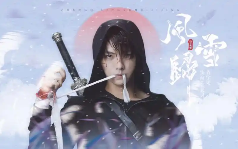 肖宇梁张起灵丨伪藏海花电影预告片三日静寂