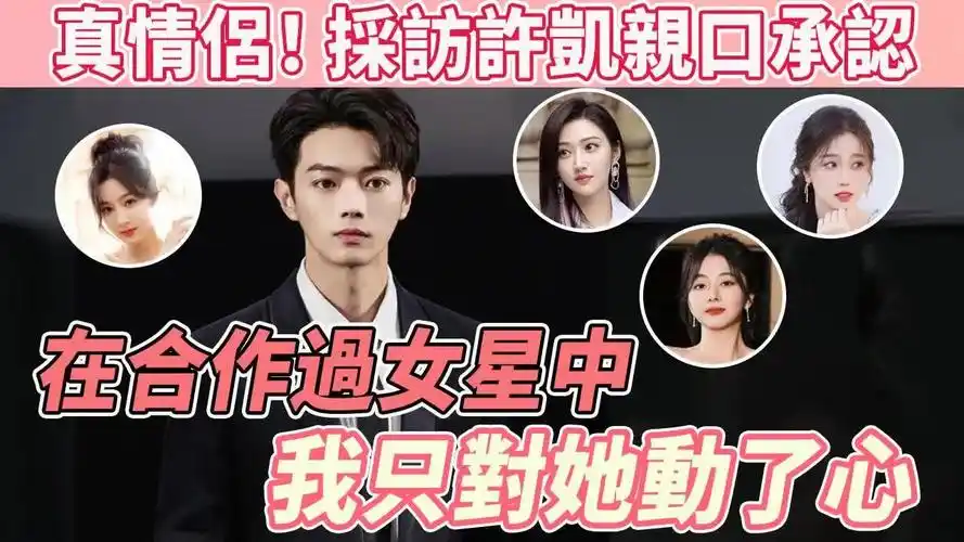 原采访许凯亲口承认,在合作过女星中,他竟对谭松韵动了真心,还有一层