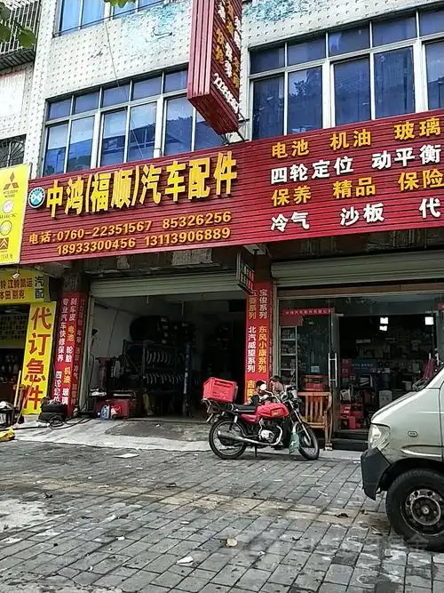 中鸿(福顺)汽车配件总汇