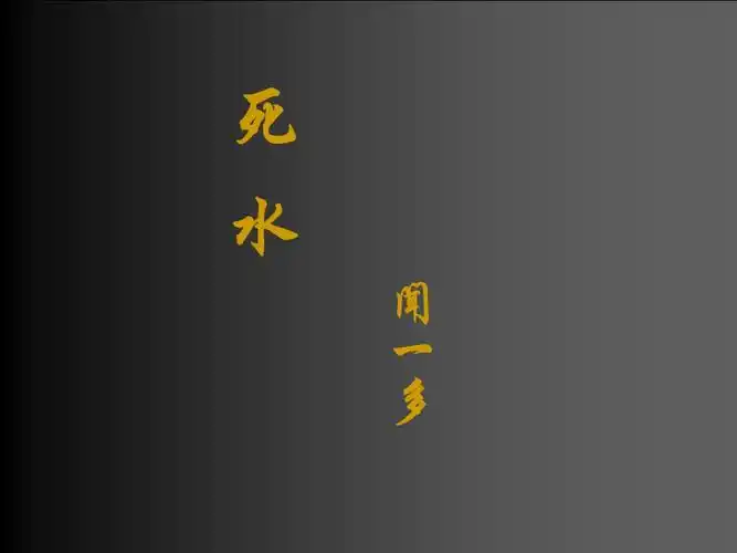 高中语文死水 ppt粤教版必修二.ppt