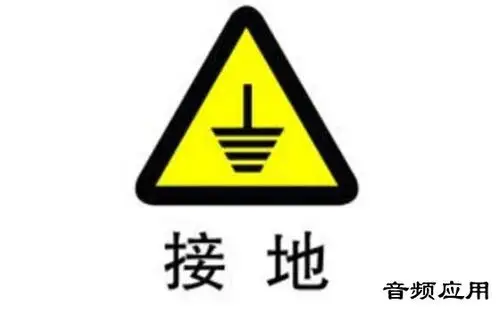 常见的接地方式汇总