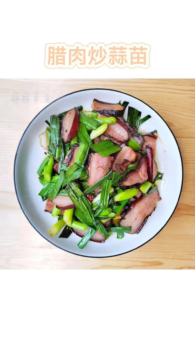 家常菜—腊肉炒蒜苗.腊肉炒蒜苗川渝家庭家家都有的腊肉有很多 - 抖音