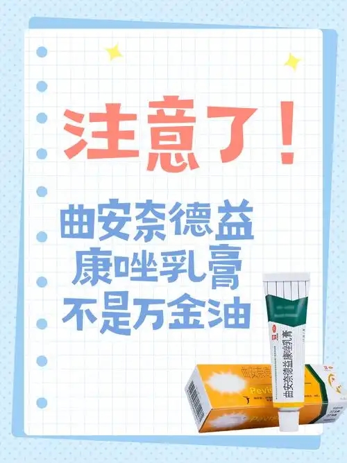 注意了!曲安奈德益康唑乳膏不是万金油