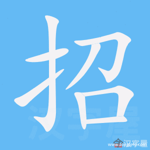 招的笔顺招字怎么写附笔顺动画