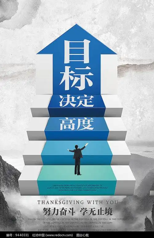 目标决定高度企业文化展板