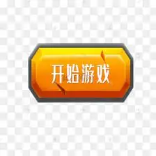 开始游戏按钮