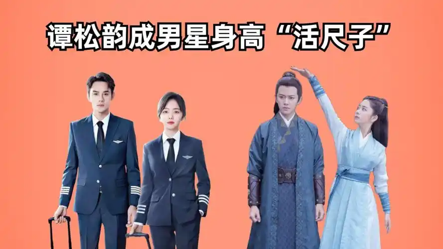 谭松韵成男星身高"活尺子",王凯真实可信,吴磊事出有因,黄轩有待验证