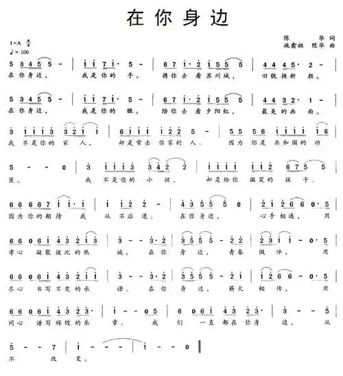 在你身边 施翁祖 歌谱 简谱