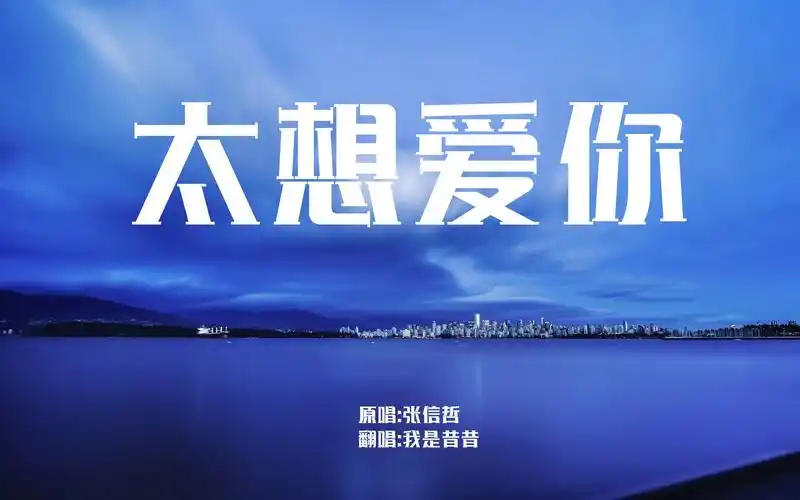 99【翻唱】【我是昔昔】太想爱你(cover:张信哲)