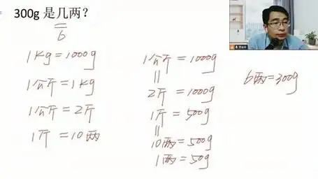300g是几两,1千克=1000克=1公斤=2斤,1斤=10两,1两=50克