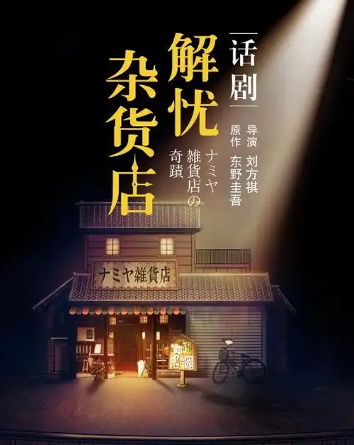 苏州首届青年话剧节-东野圭吾奇幻温情巨作《解忧杂货店》 - 大剧院 -