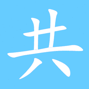 共艺术字体共头像共笔顺共同音同调字查询