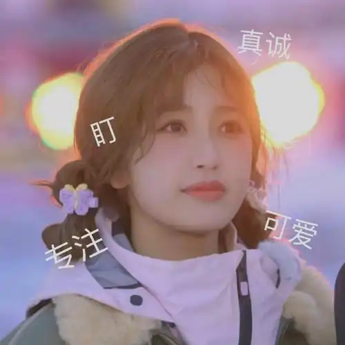 虞书欣#虞书欣超有趣滑雪大会#表情包一组超可爱的表情包来袭,奶呼呼