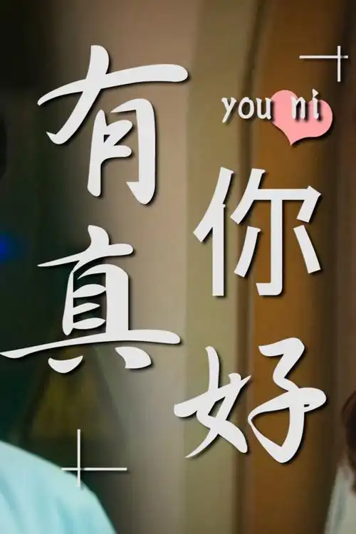 很幸运今生没有错过我生命中最重要的人,有你真好-第三段