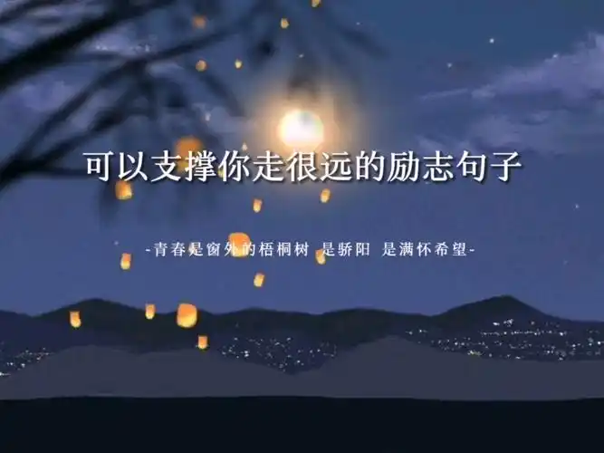 有内涵有文采励志的句子(100句励志句子唯美简短)