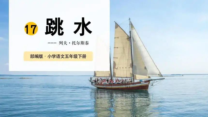 17跳水课件共28张ppt