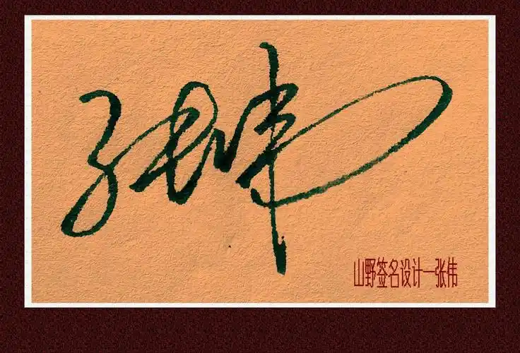 求艺术签名:张伟.谢谢