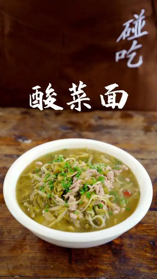 酸菜肉丝面做法看了你还会说不会做迈