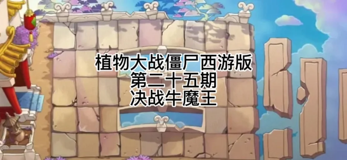 植物大战僵尸西游决战牛大王攻略 - 抖音
