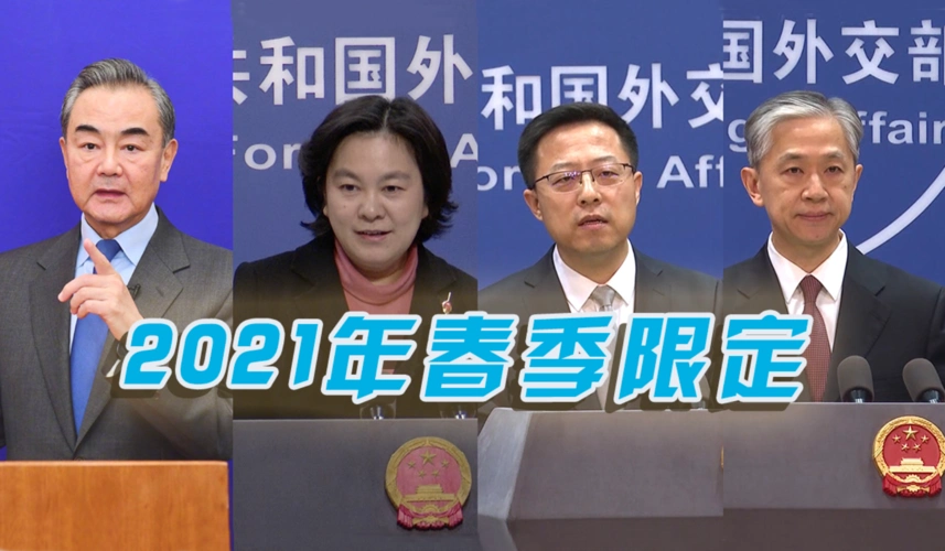 "中国外交天团"2021年春季高能场面集锦