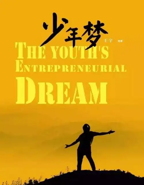 《少年梦》导演王宇,以梦为马回归故乡