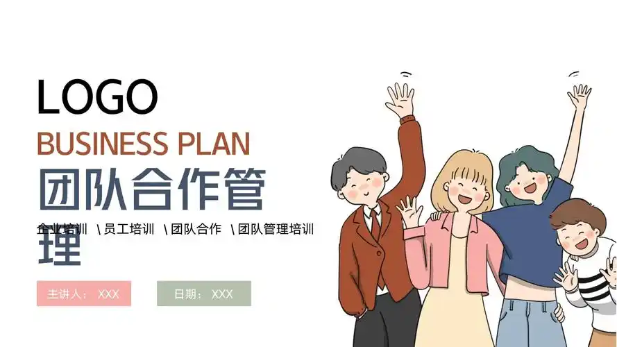 团队合作管理培训员工培训ppt模板_第1页