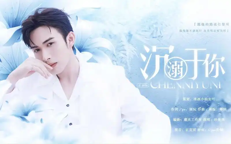 《沉溺于你》(张彬彬生日应援曲)