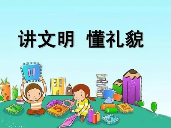 在以后的生活和小朋友们的交往中,我们也要学会文明礼貌待人哦!