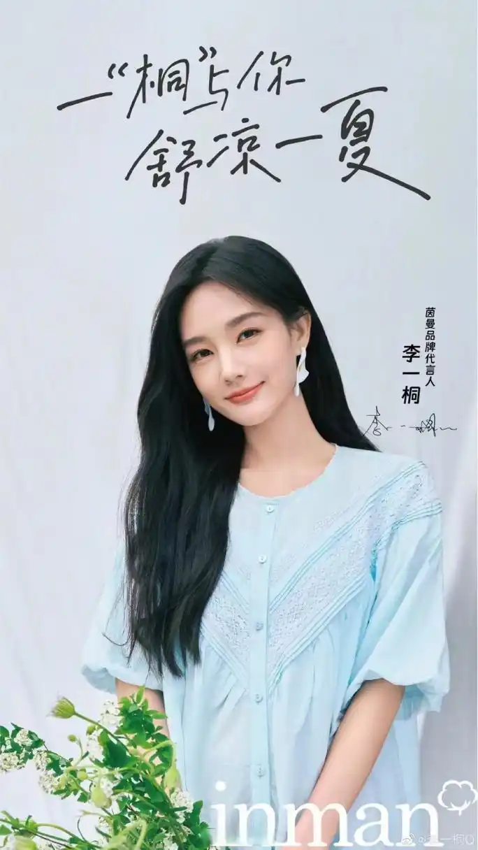 哇塞,真的是很开心能够看到茵曼代言人李一桐今日官宣,简直就是给