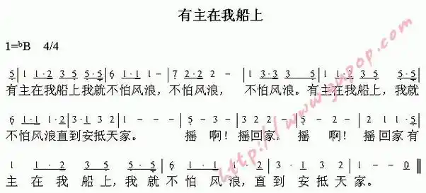 有主在我船上 - 简谱-其他专辑-弦外飞音歌谱网弦外飞音简谱网歌谱网