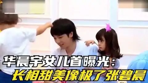 华晨宇2岁闺女初出镜,长相甜美像惨了张碧晨!温馨互动让人羡慕