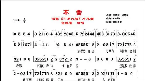 徐佳莹《斗罗大陆》片尾曲《不舍》原唱视听简谱,最后送完整简谱