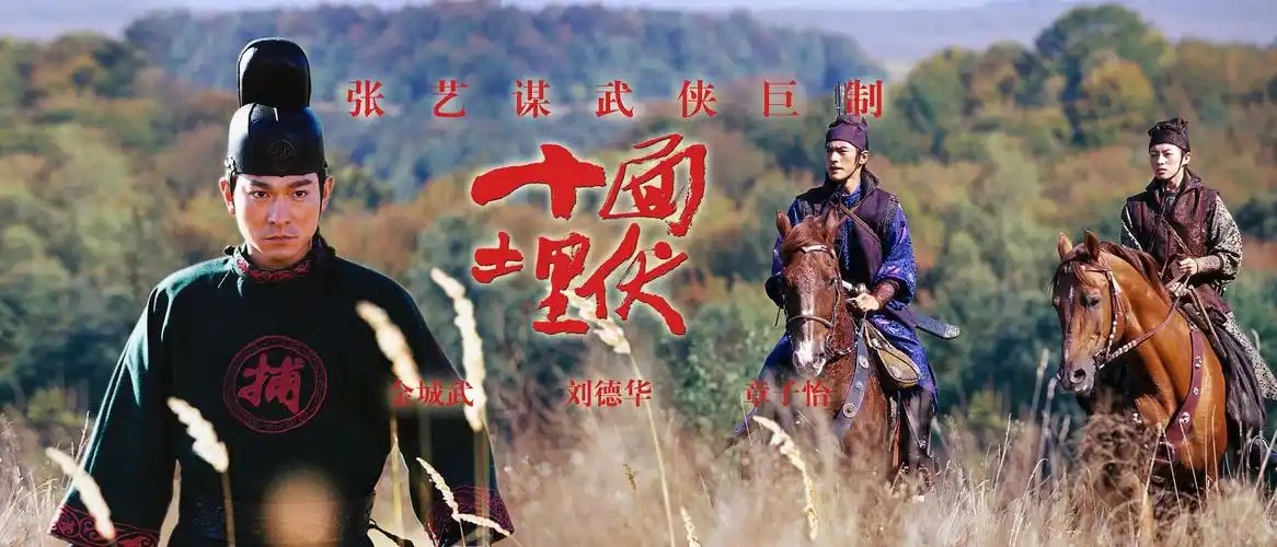 十面埋伏 - 图片86581 - 电影 - 风行