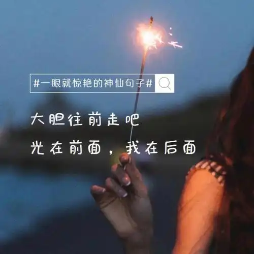 一眼就惊艳的神仙句子