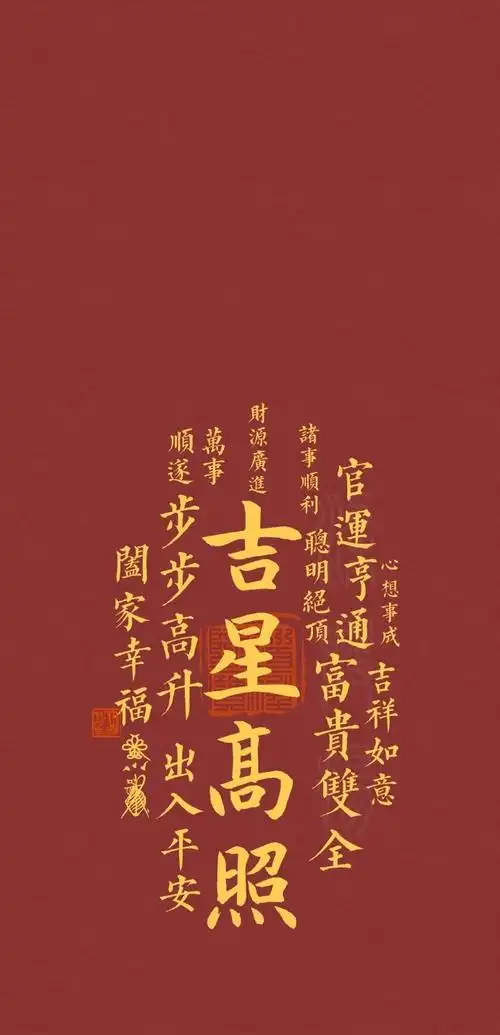 五行五色吉星高照手机壁纸,转发拿走.