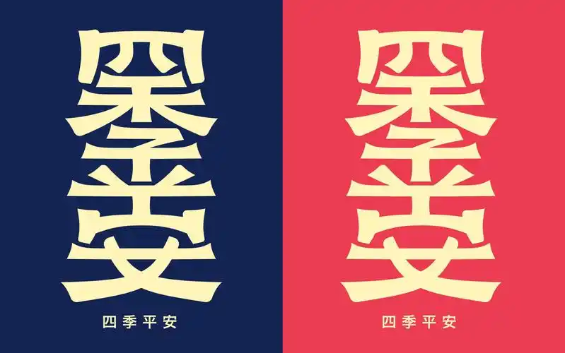 字体设计&四季平安